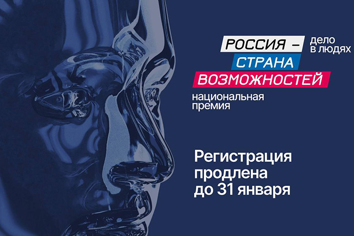 Жителей Хакасии приглашают подать заявку на национальную премию «Россия - страна возможностей»